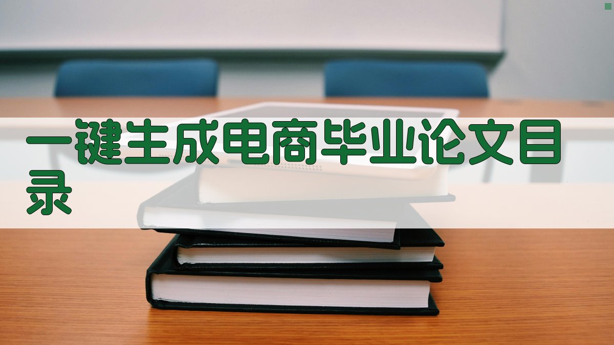 AI一键生成电商毕业论文目录