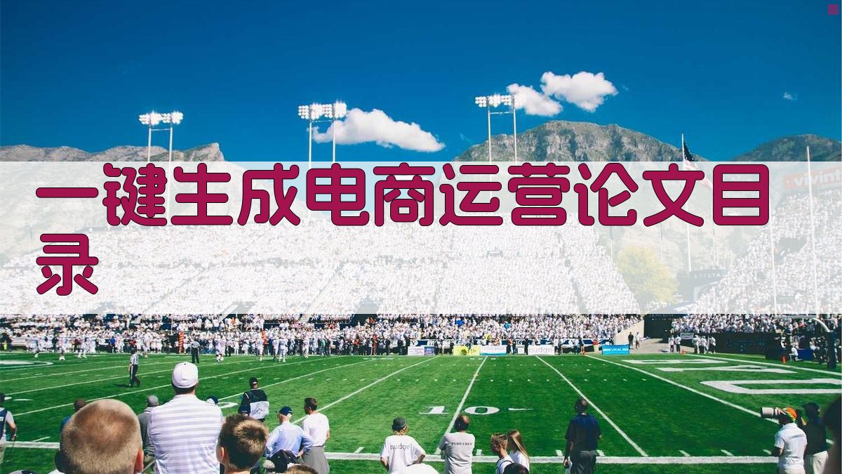 AI一键生成电商运营论文目录