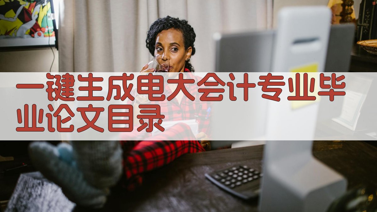 AI一键生成电大会计专业毕业论文目录