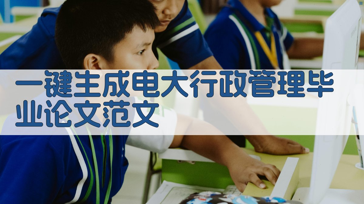 AI一键生成电大行政管理毕业论文范文