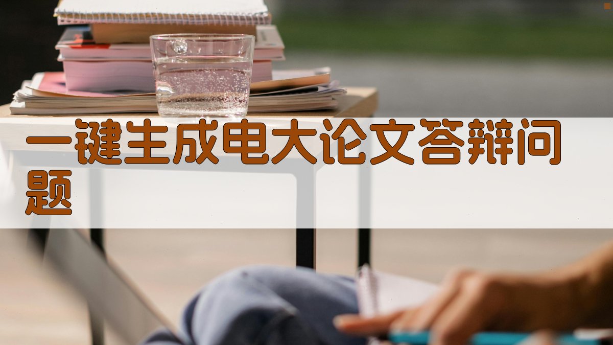 AI一键生成电大论文答辩问题