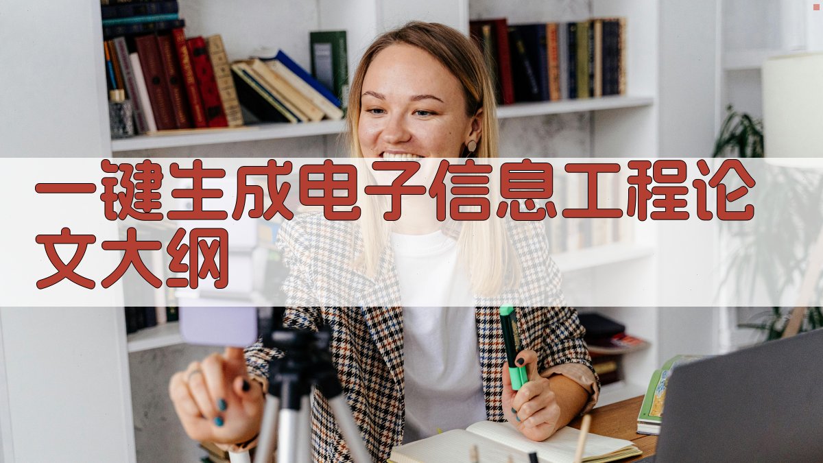AI一键生成电子信息工程论文大纲