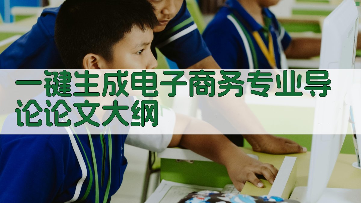 AI一键生成电子商务专业导论论文大纲
