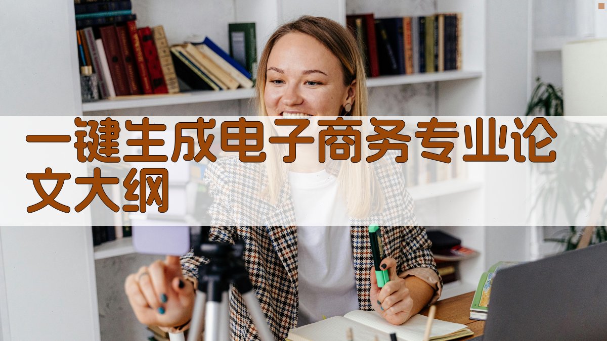 AI一键生成电子商务专业论文大纲