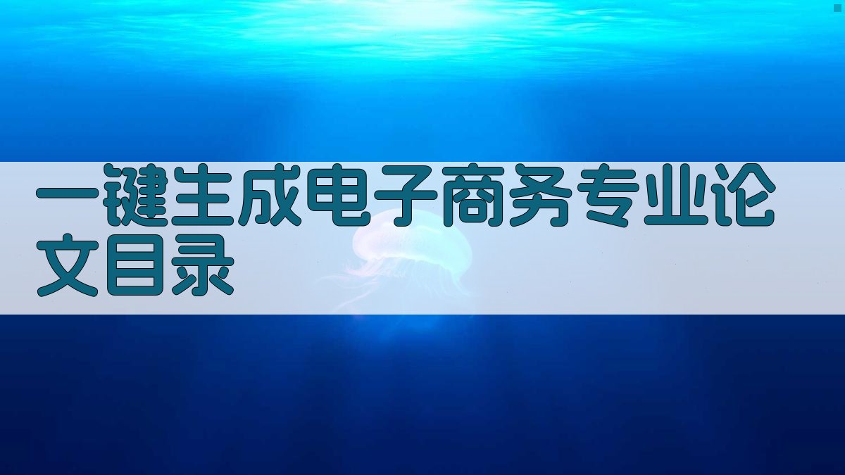 AI一键生成电子商务专业论文目录