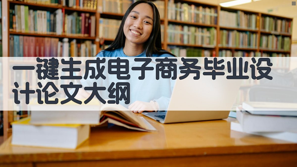 AI一键生成电子商务毕业设计论文大纲