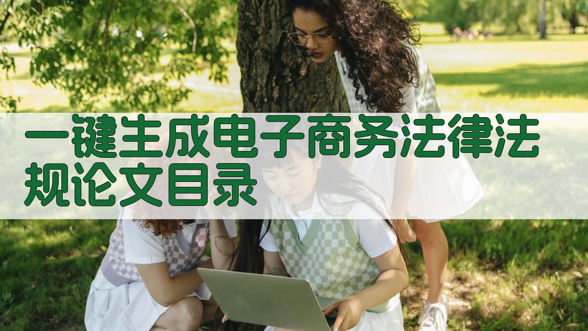 AI一键生成电子商务法律法规论文目录