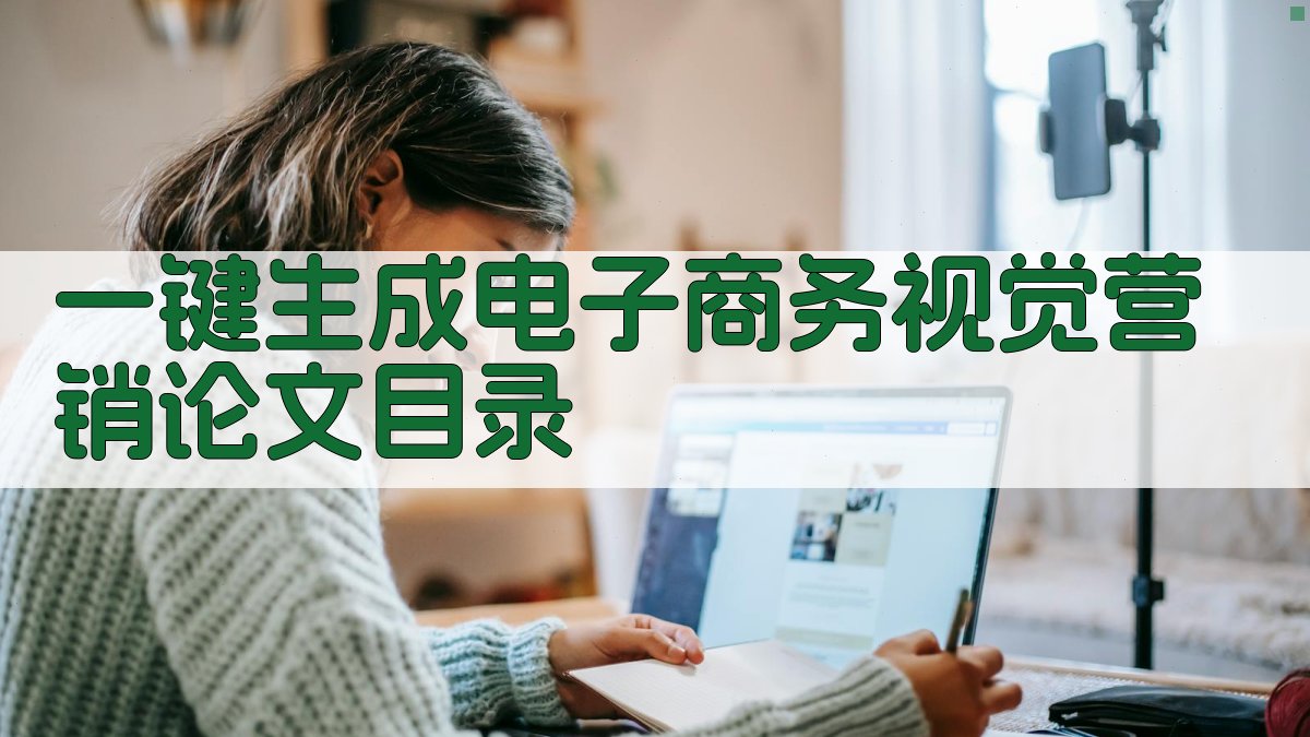 AI一键生成电子商务视觉营销论文目录