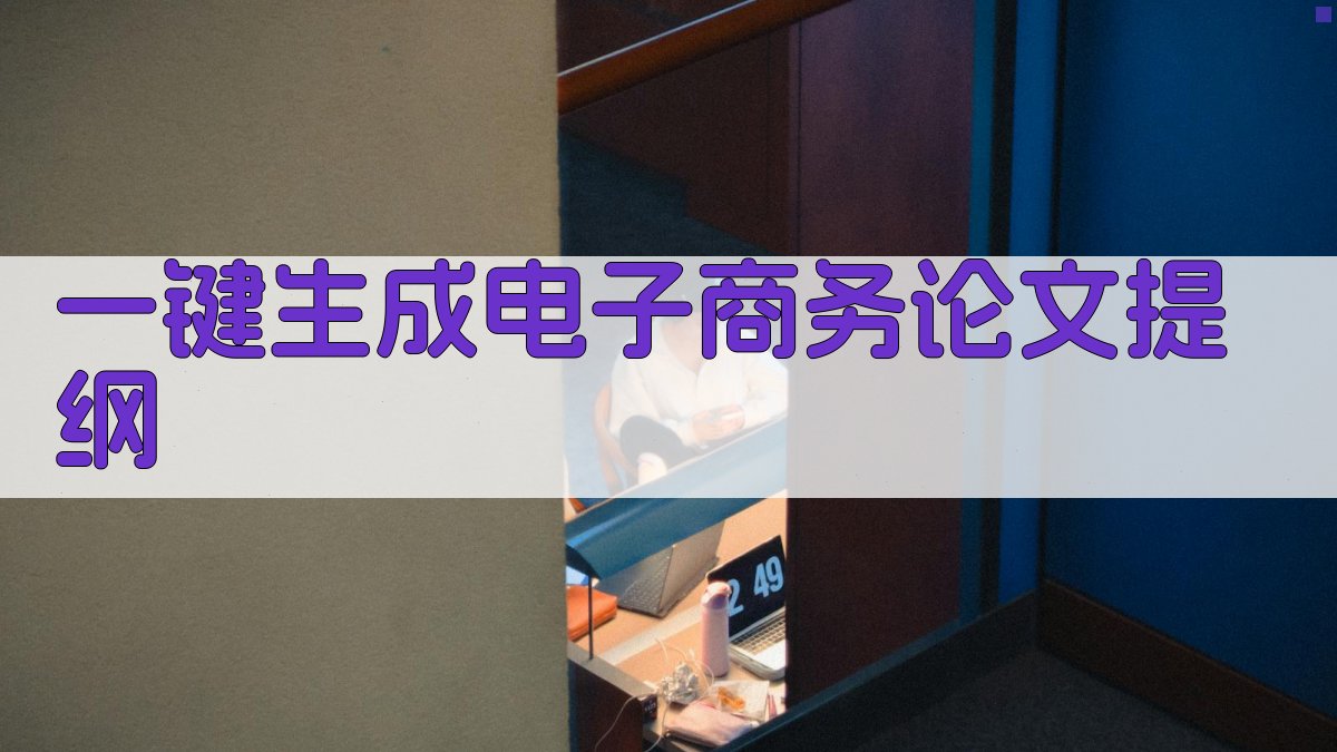 AI一键生成电子商务论文提纲