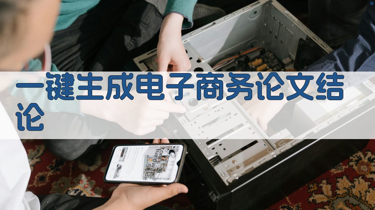AI一键生成电子商务论文结论