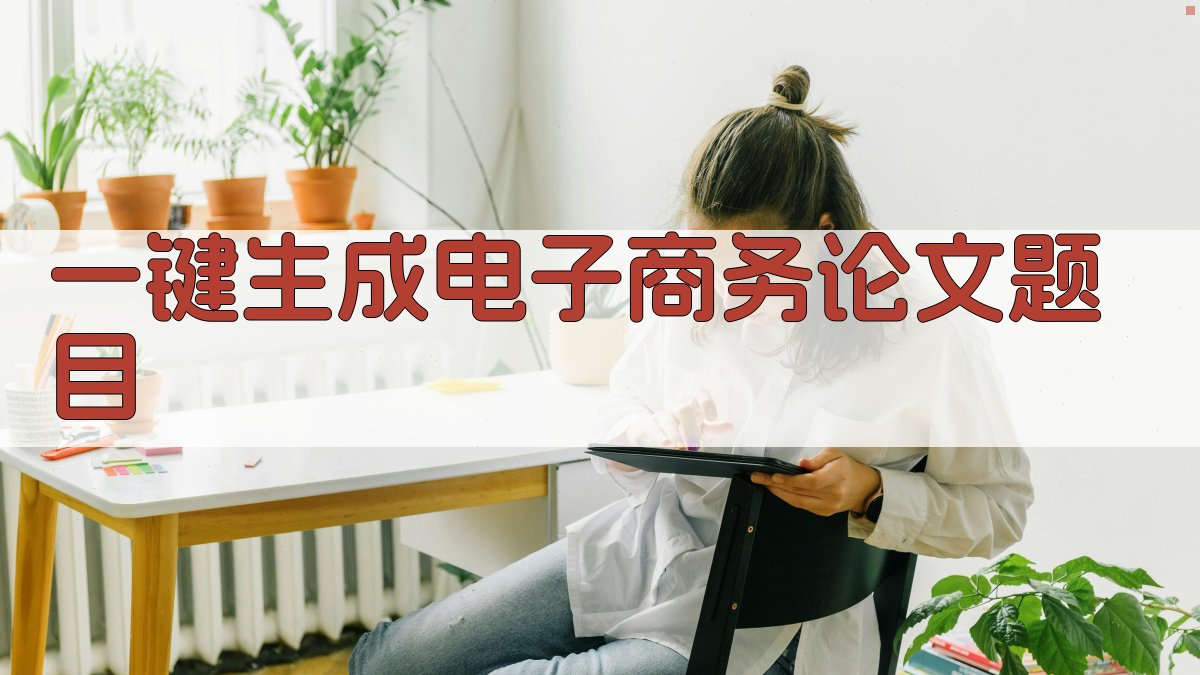 AI一键生成电子商务论文题目
