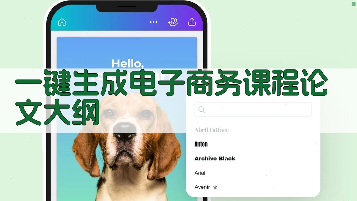 AI一键生成电子商务课程论文大纲