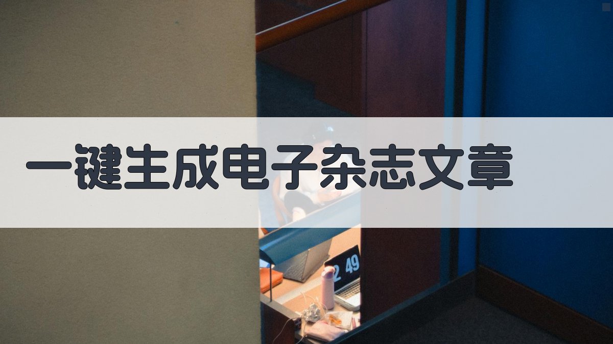 AI一键生成电子杂志文章