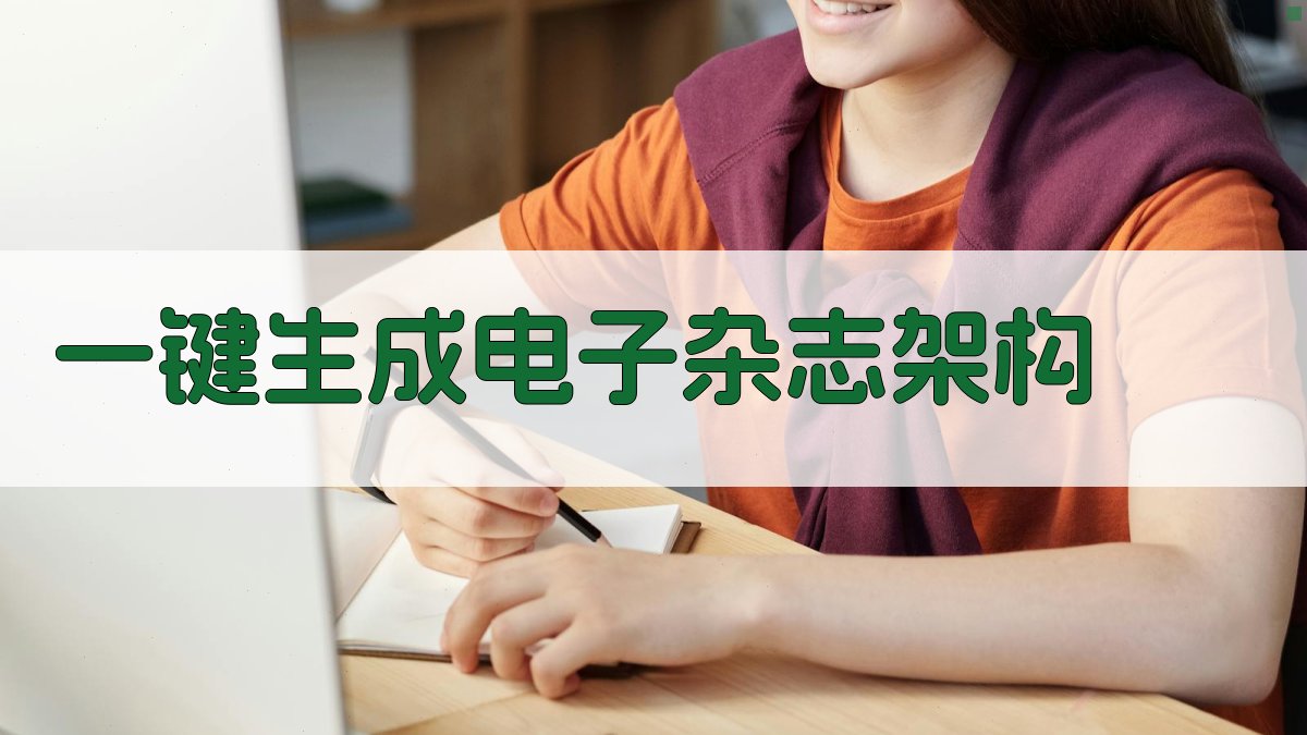 AI一键生成电子杂志架构