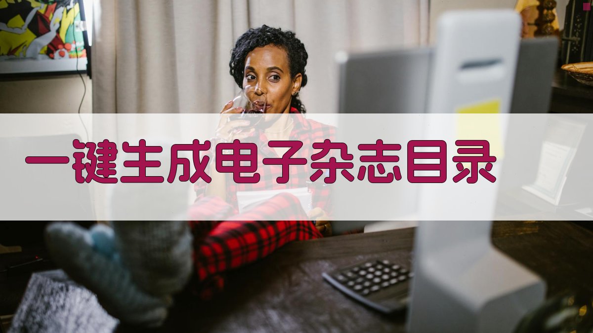 AI一键生成电子杂志目录