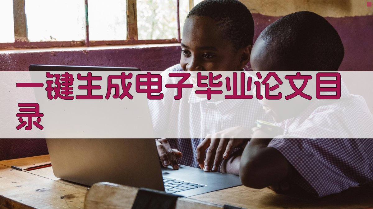 AI一键生成电子毕业论文目录