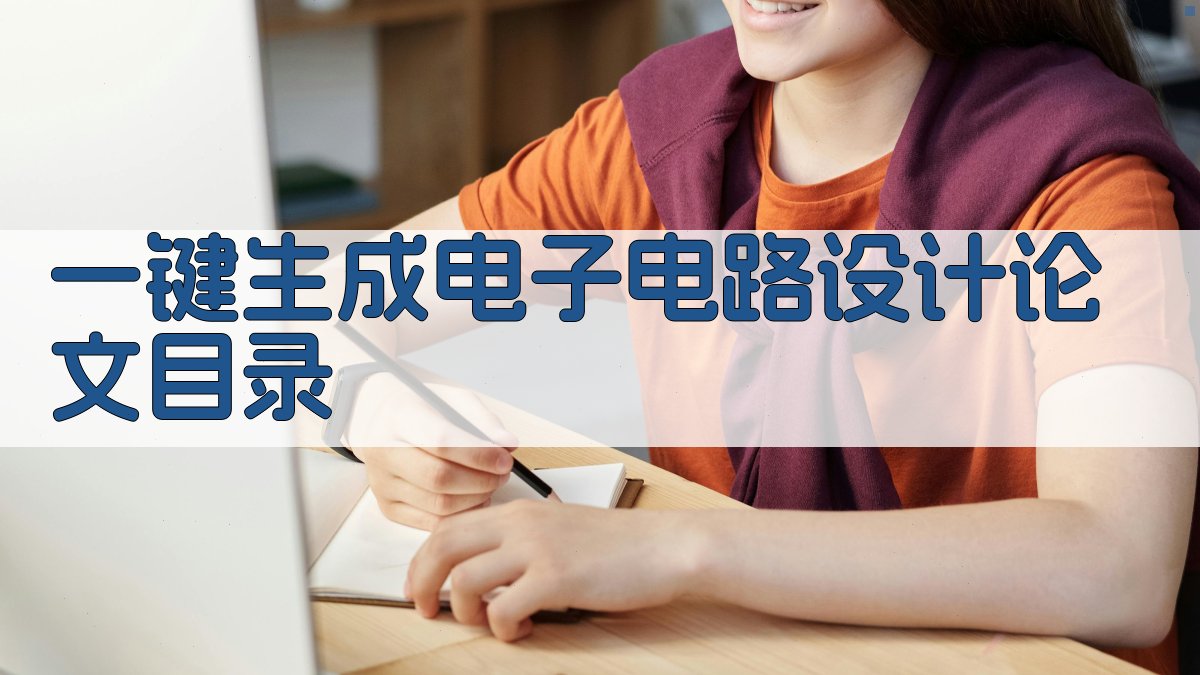 AI一键生成电子电路设计论文目录