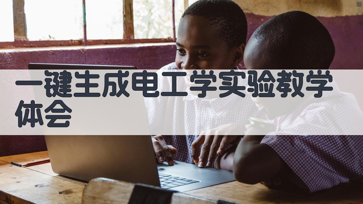 AI一键生成电工学实验教学体会