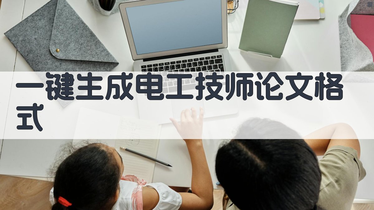 AI一键生成电工技师论文格式