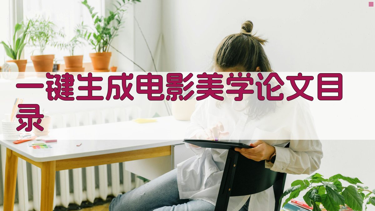 AI一键生成电影美学论文目录