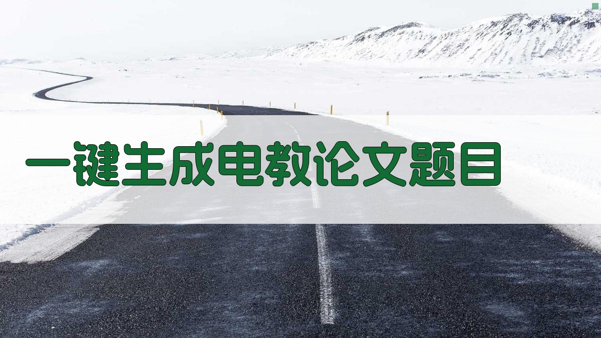 AI一键生成电教论文题目