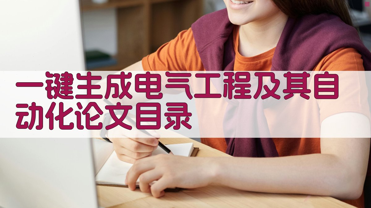 AI一键生成电气工程及其自动化论文目录