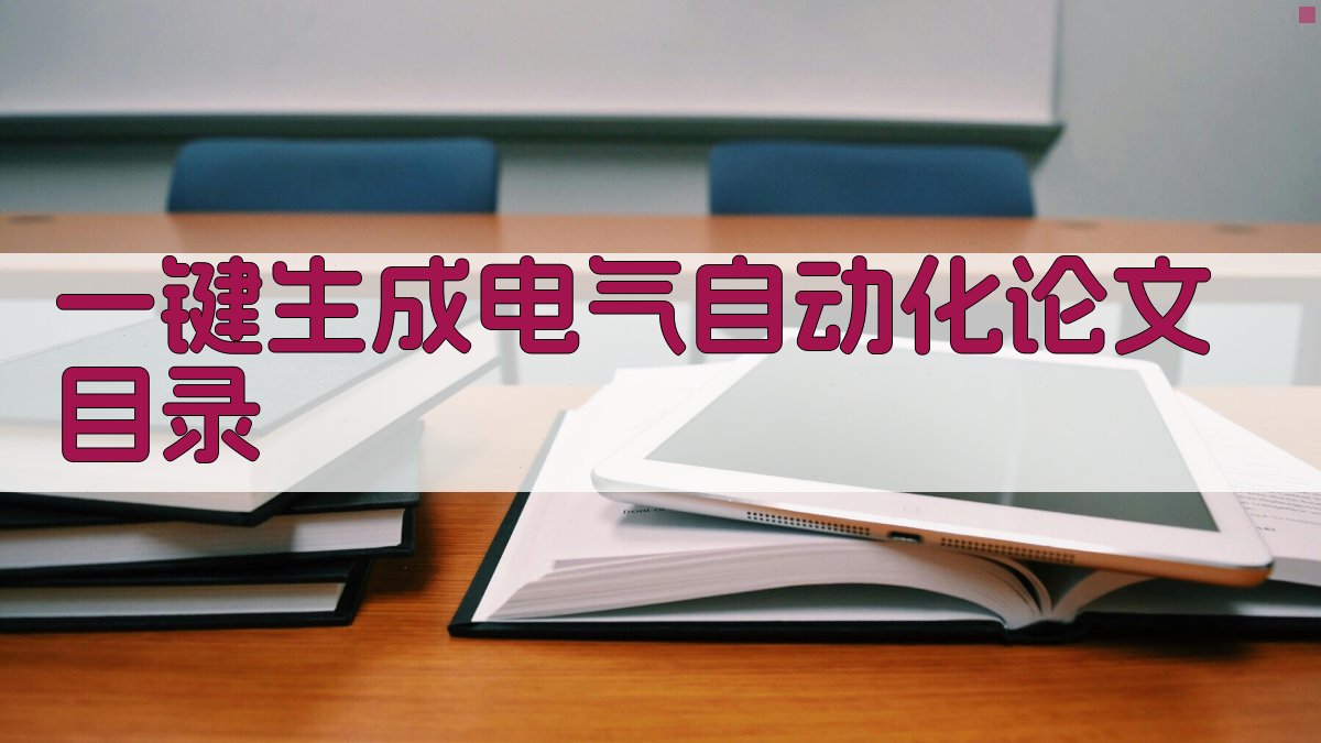 AI一键生成电气自动化论文目录