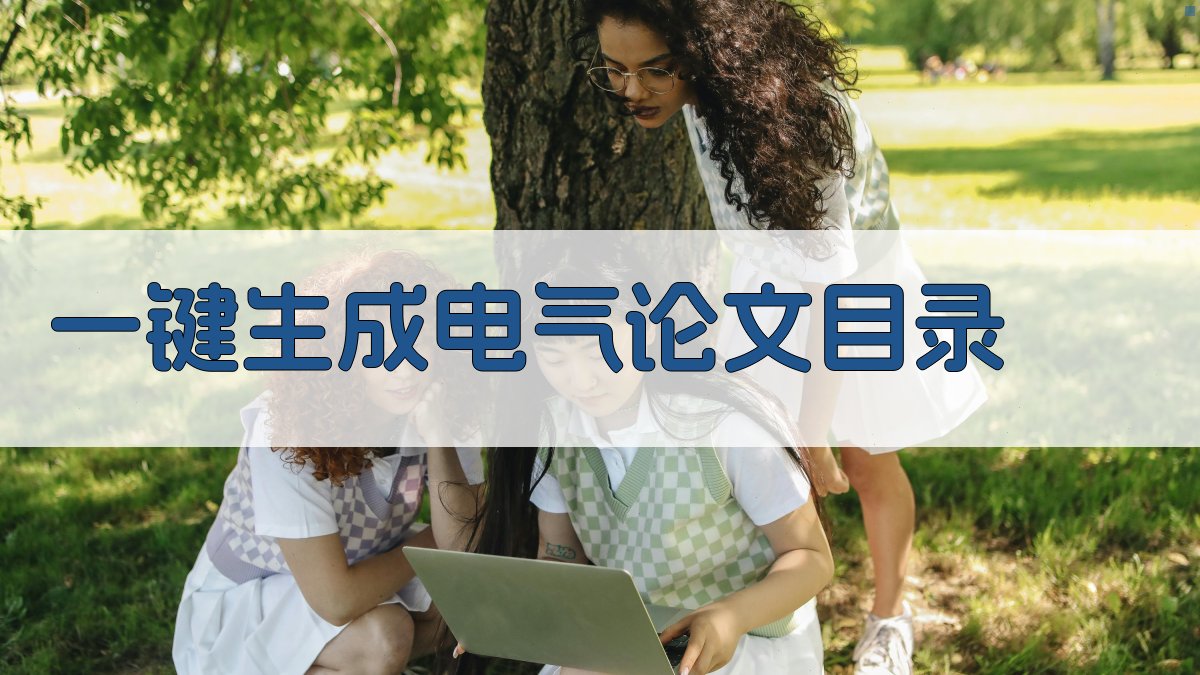 AI一键生成电气论文目录