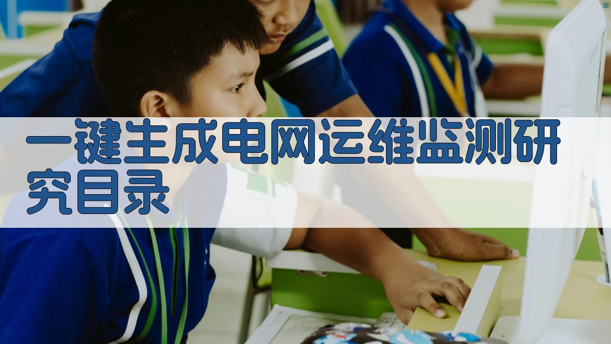 AI一键生成电网运维监测研究目录