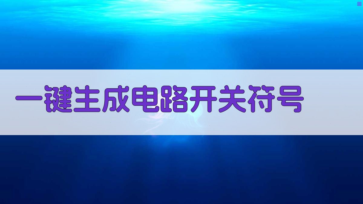 AI一键生成电路开关符号