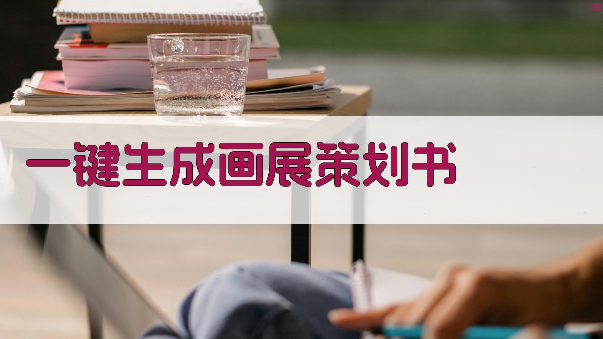 AI一键生成画展策划书