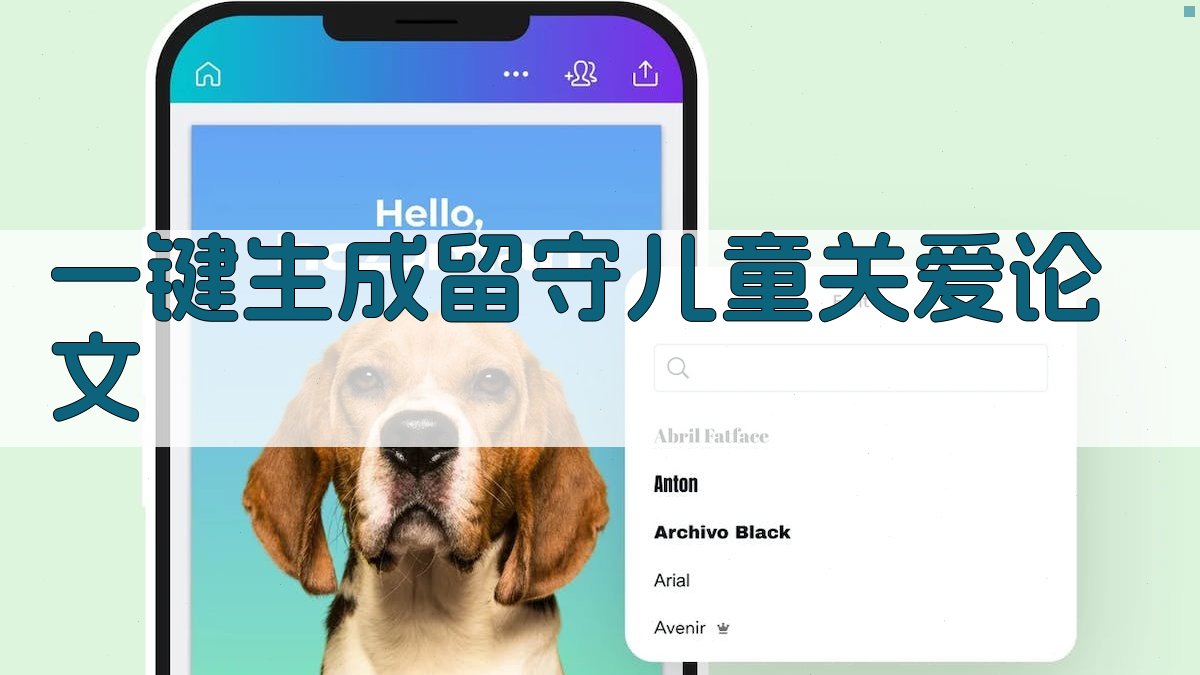 AI一键生成留守儿童关爱论文