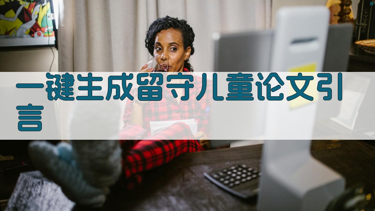 AI一键生成留守儿童论文引言