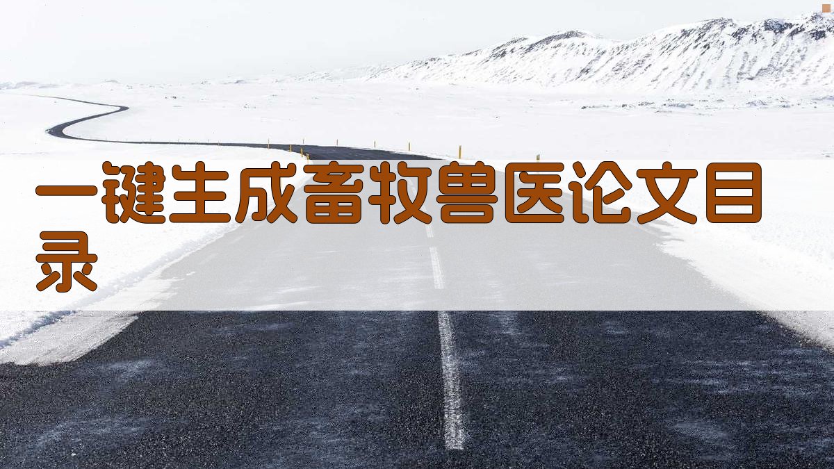 AI一键生成畜牧兽医论文目录