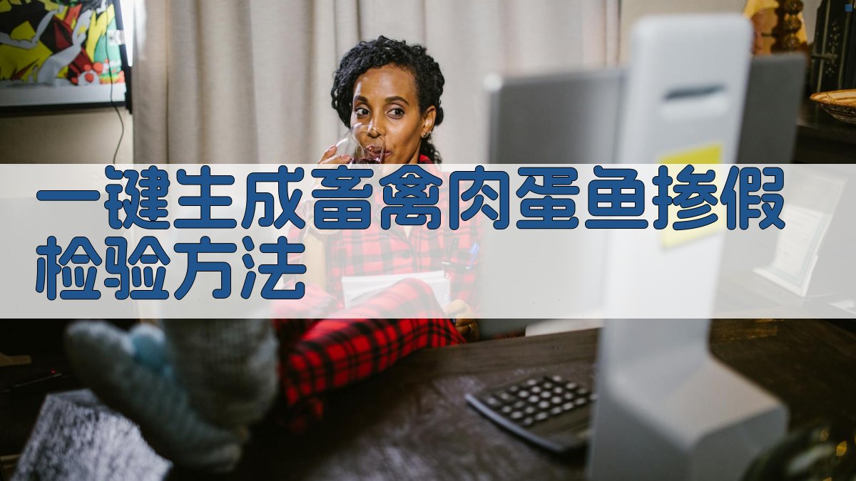 AI一键生成畜禽肉蛋鱼掺假检验方法