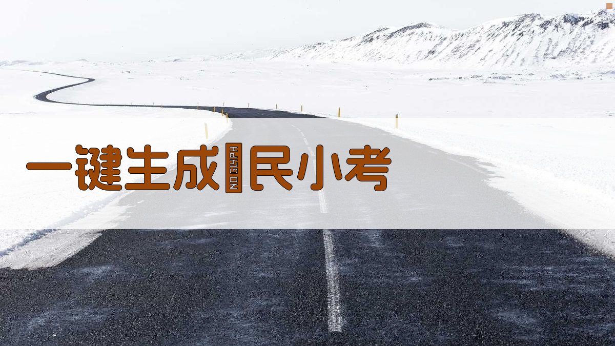 AI一键生成疍民小考