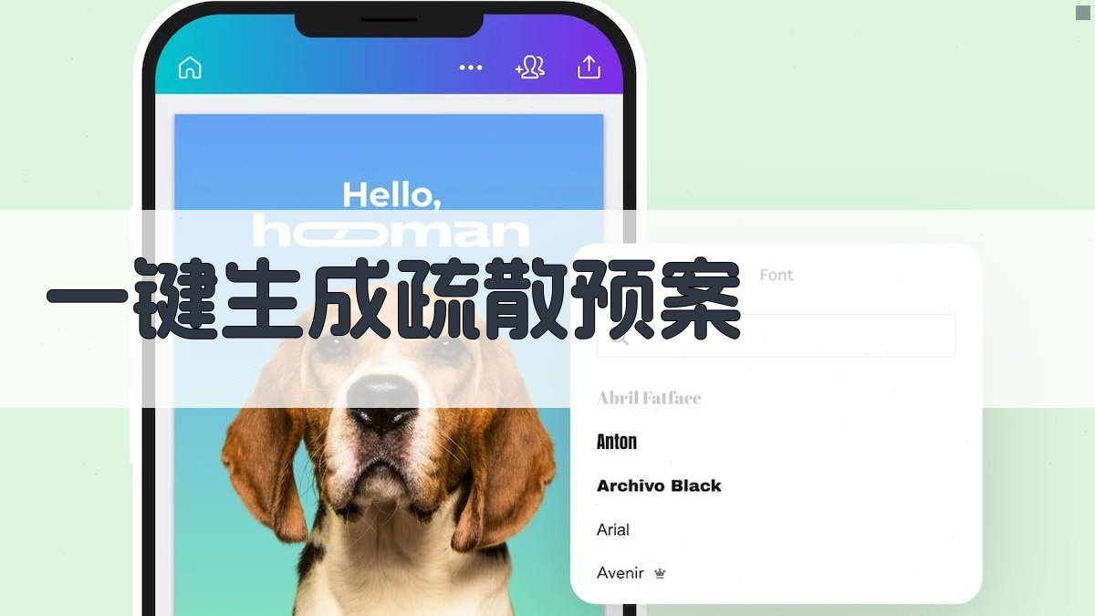 AI一键生成疏散预案