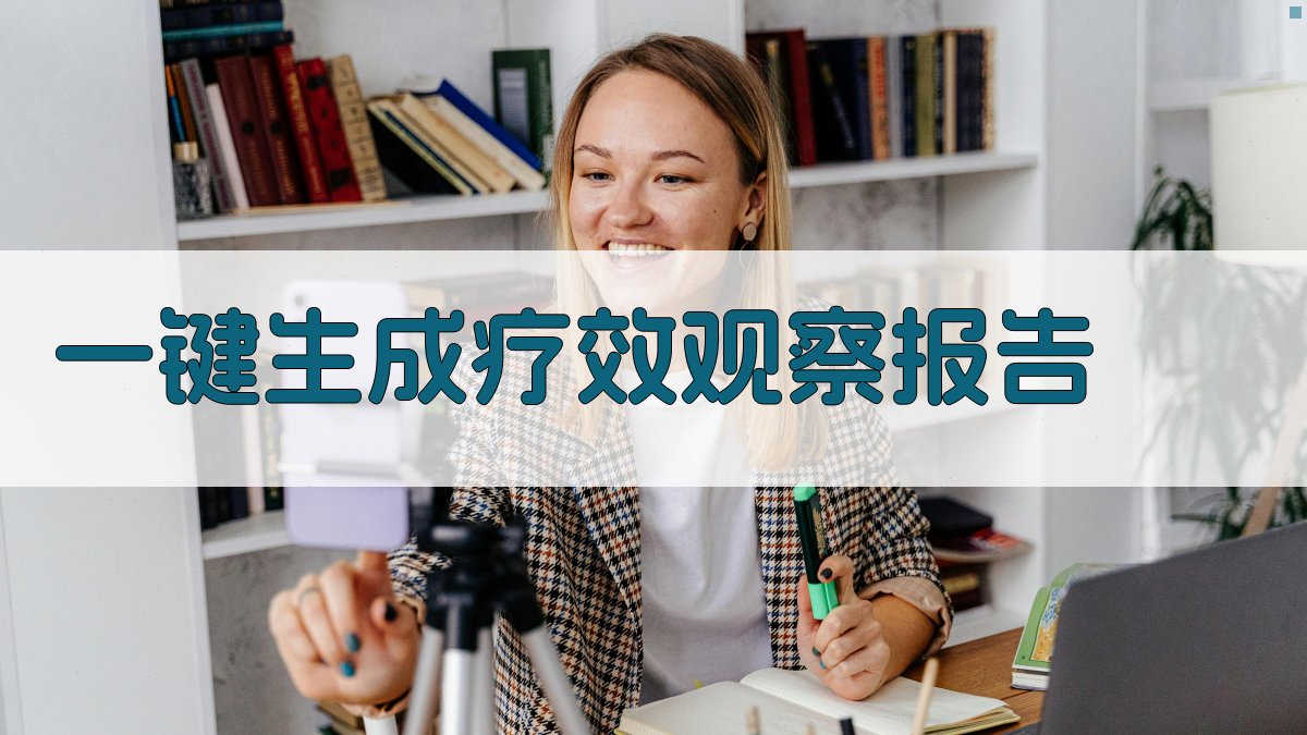 AI一键生成疗效观察报告