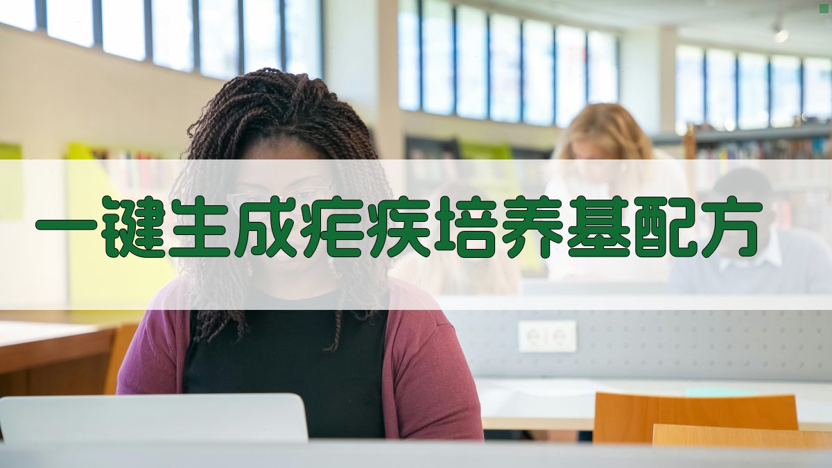 AI一键生成疟疾培养基配方