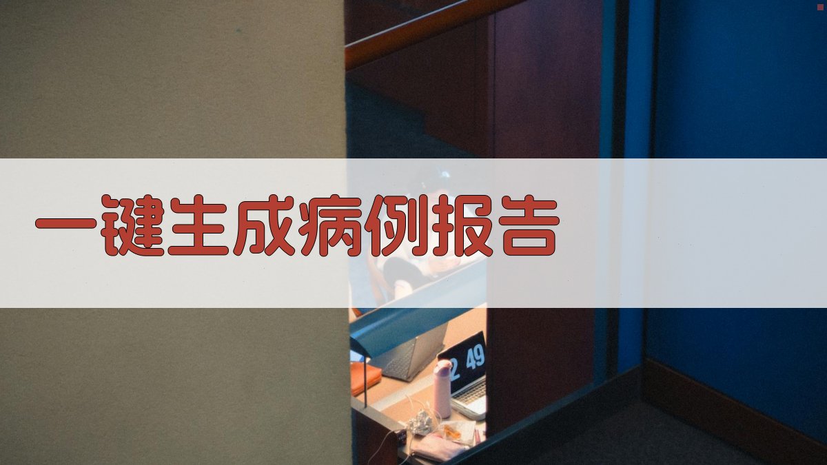 AI一键生成病例报告