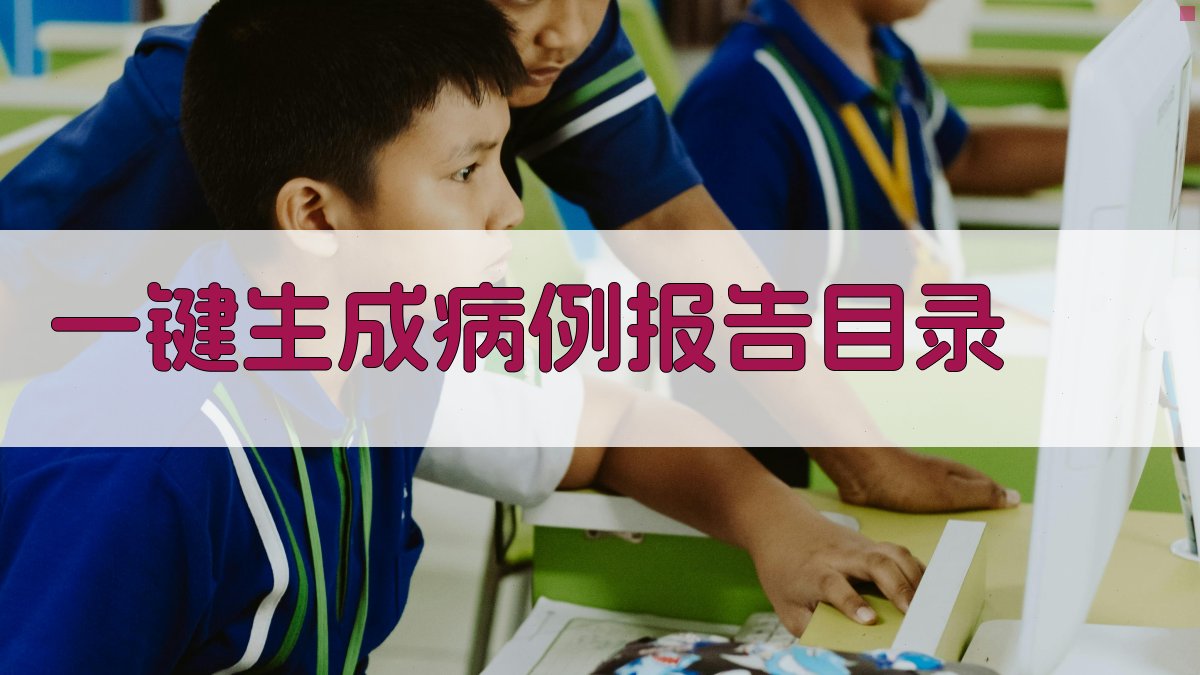 AI一键生成病例报告目录