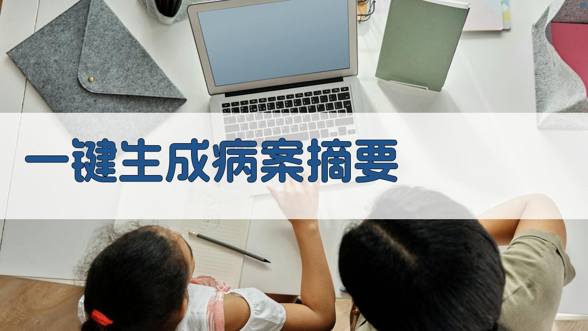 AI一键生成病案摘要