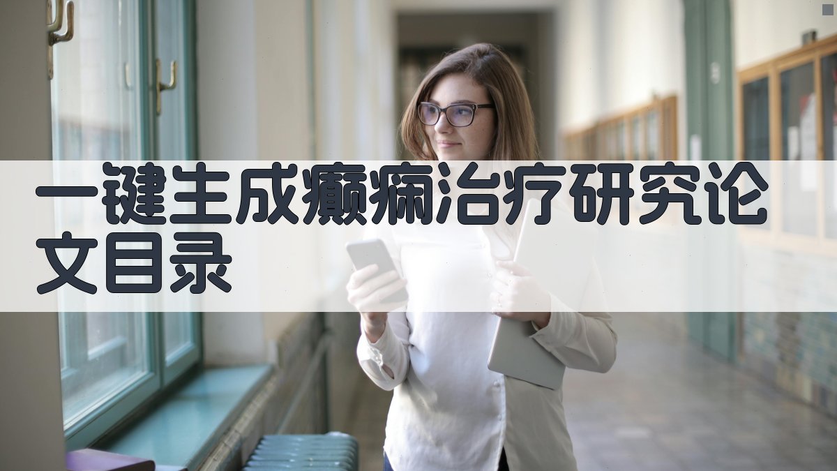 AI一键生成癫痫治疗研究论文目录