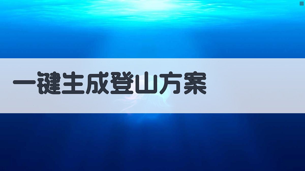 AI一键生成登山方案