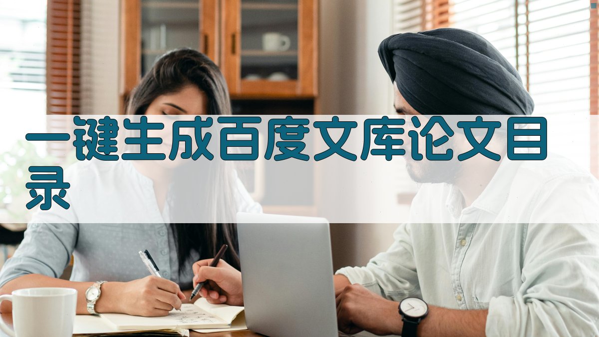 AI一键生成百度文库论文目录