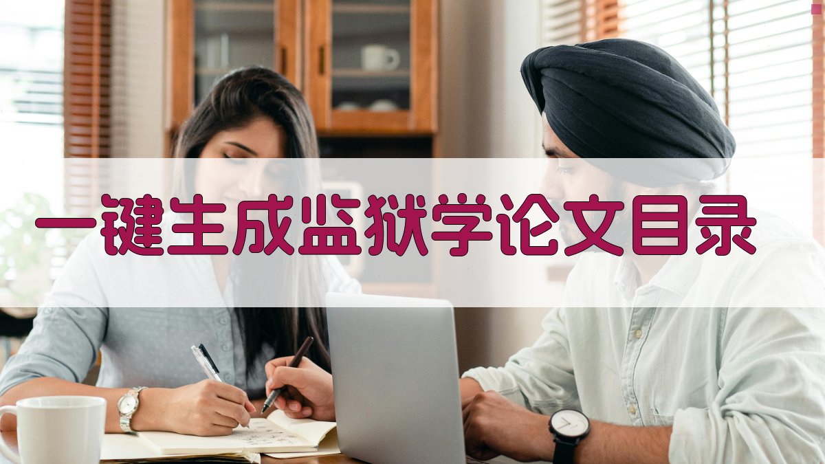 AI一键生成监狱学论文目录