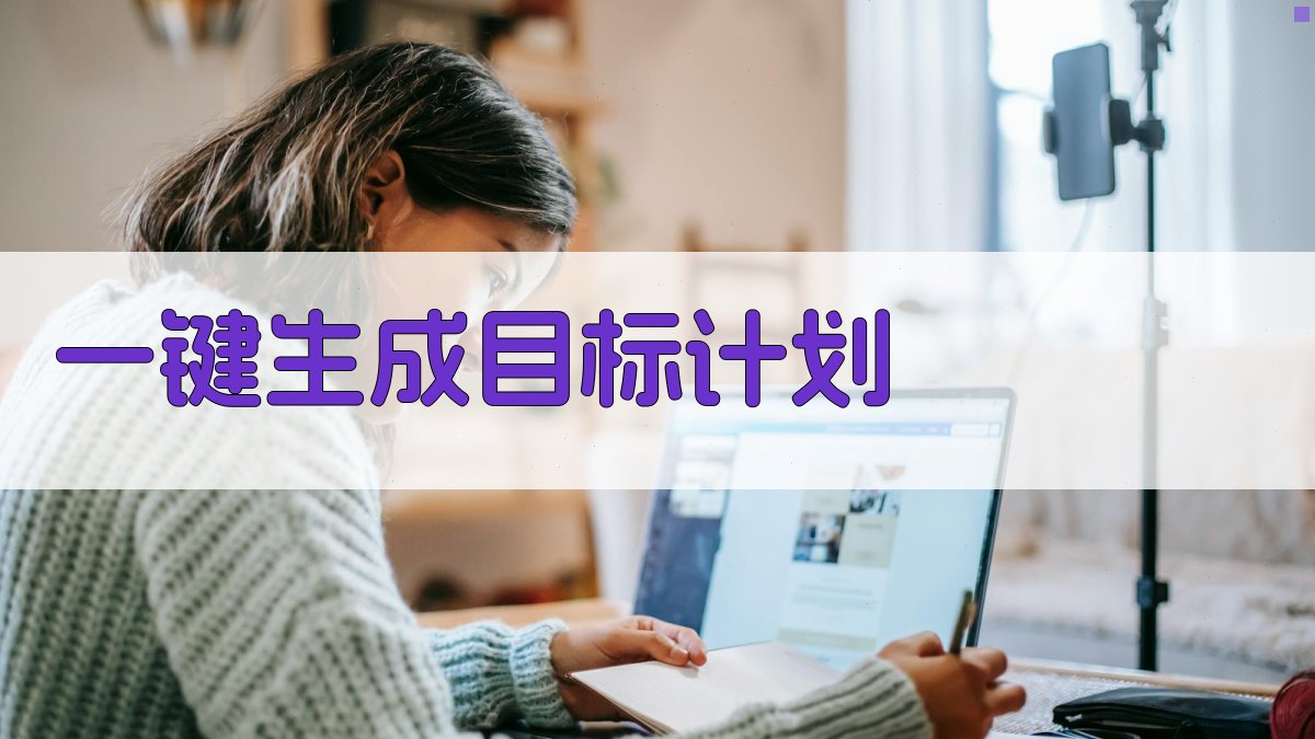 AI一键生成学期计划