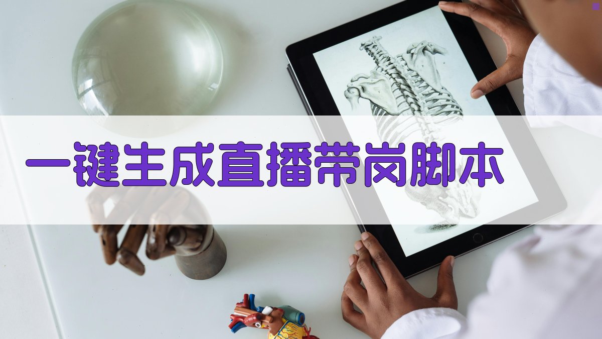 AI一键生成直播带岗脚本