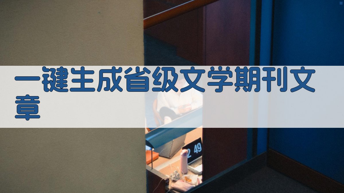 AI一键生成省级文学期刊文章