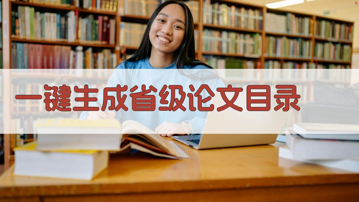 AI一键生成省级论文目录